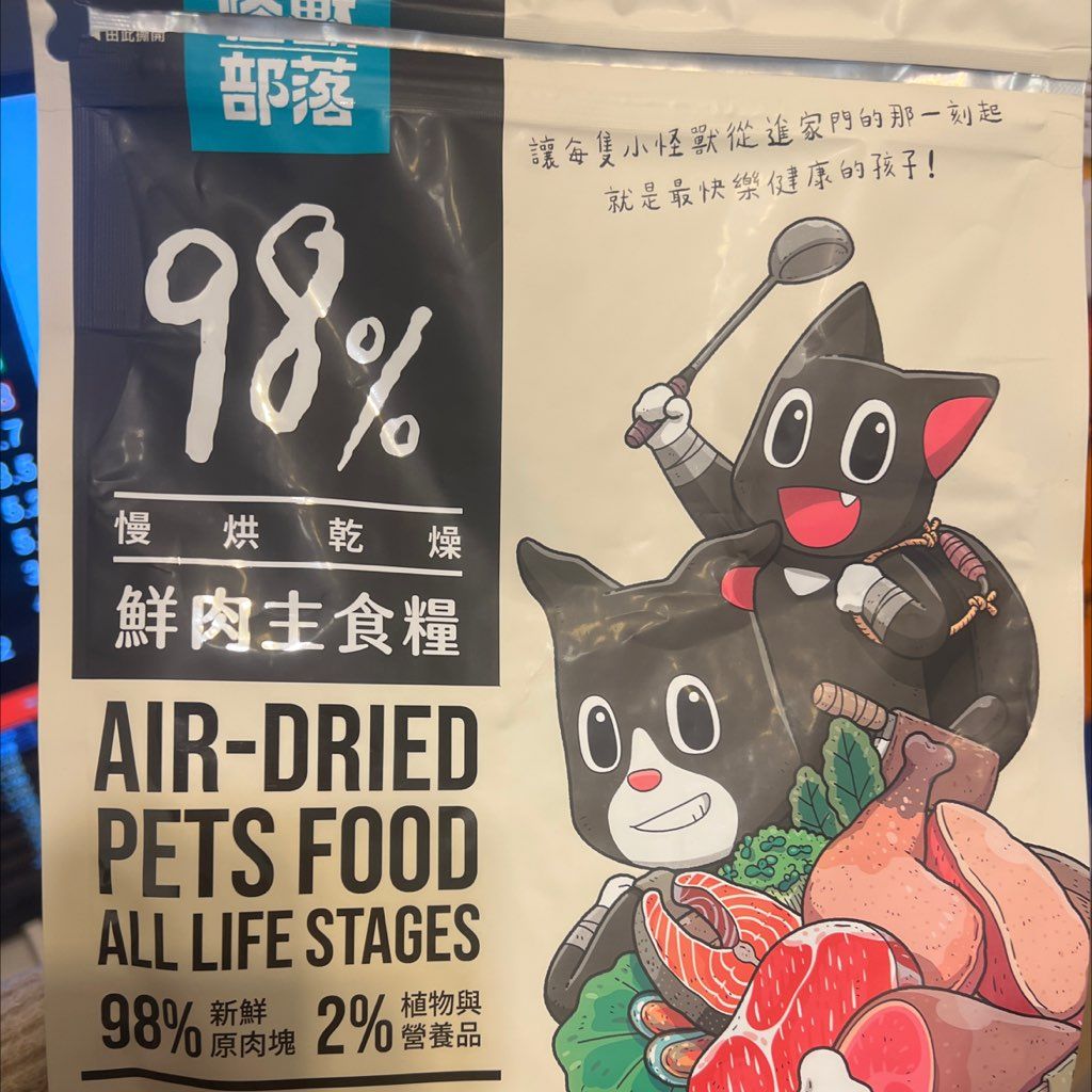 部落 98% 慢烘乾燥鮮肉主食糧