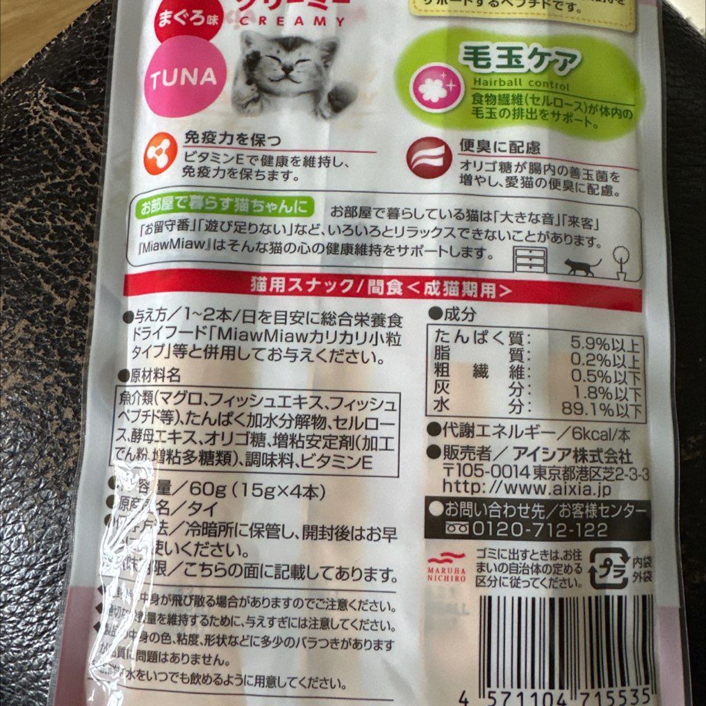 Miaw Miaw Creamy Tuna Hairball Control (2 of 2)