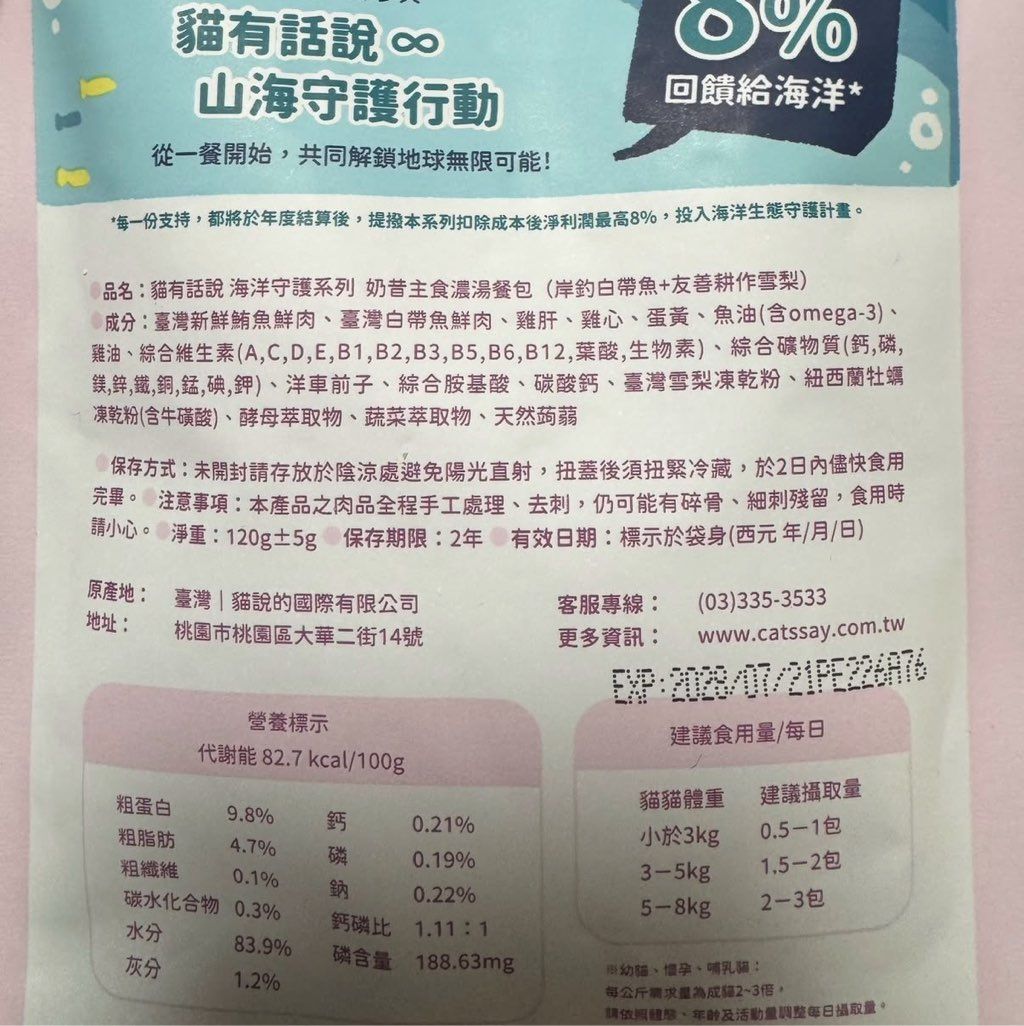 貓有話說 海洋守護系列 奶昔主食濃湯餐包 (岸釣白帶魚+友善耕作雪梨)