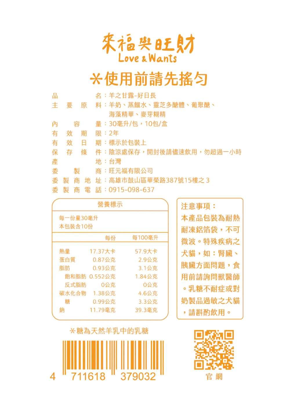 Love & Wants 羊之甘露-好日長