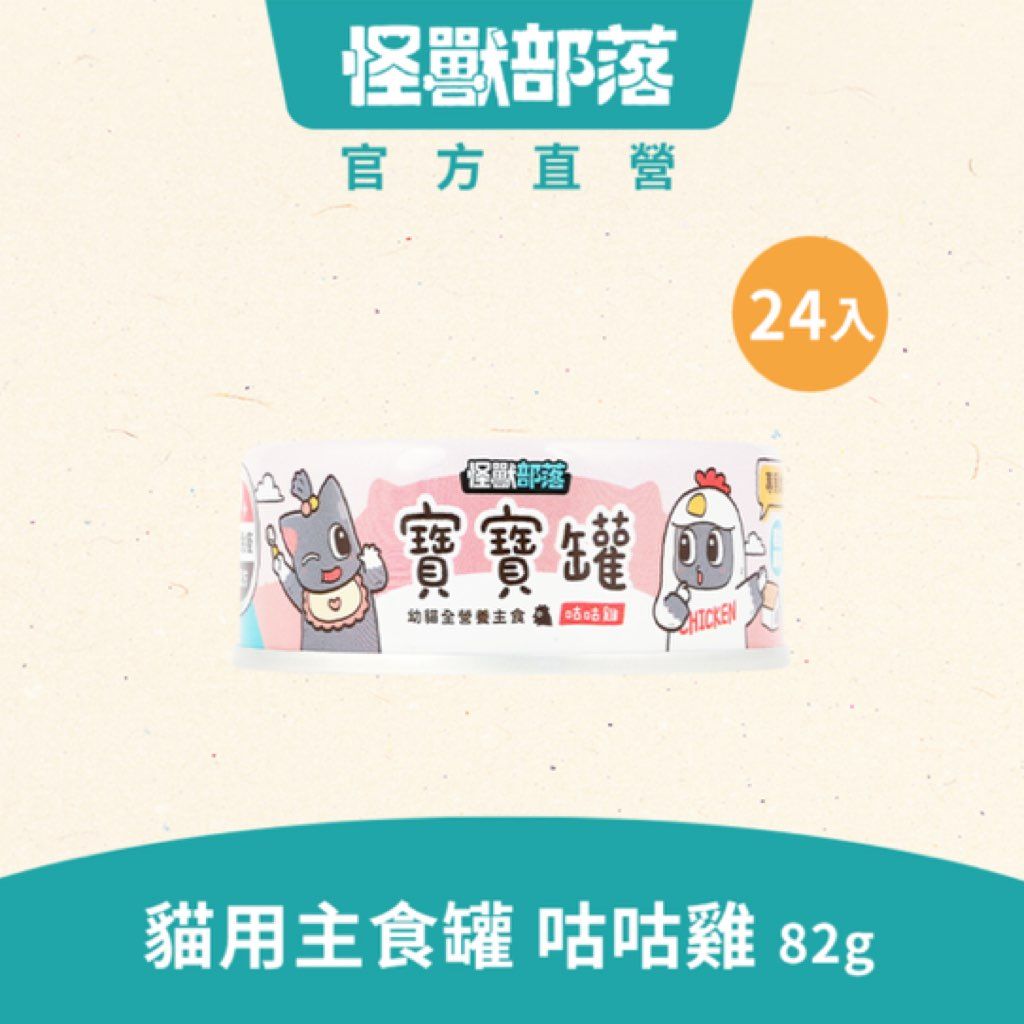 怪獸部落 寶寶罐 咕咕雞 幼貓全營養主食罐