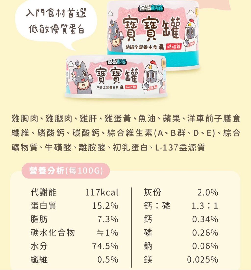 怪獸部落 寶寶罐 咕咕雞 幼貓全營養主食罐 (2 of 2)