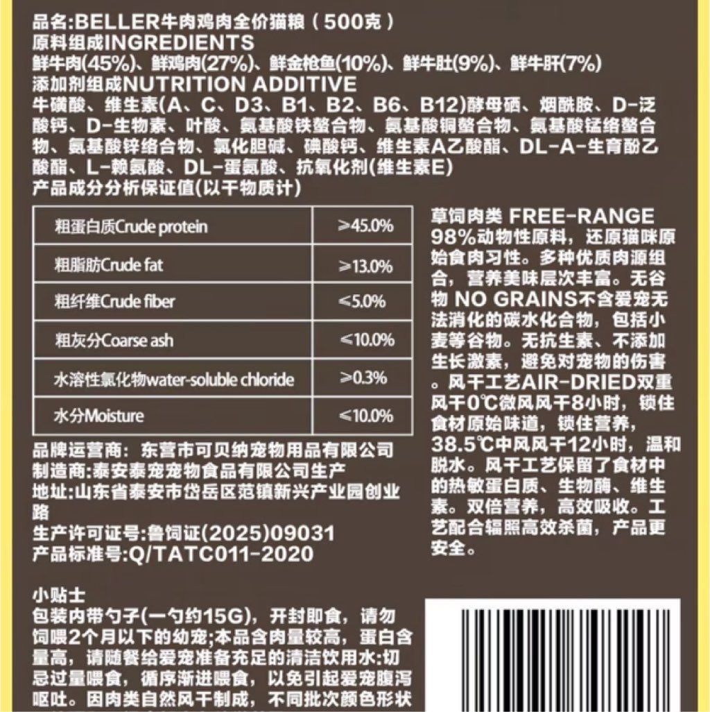 BELLER Beef & Chicken Air-Dried Cat Food (2 of 2)