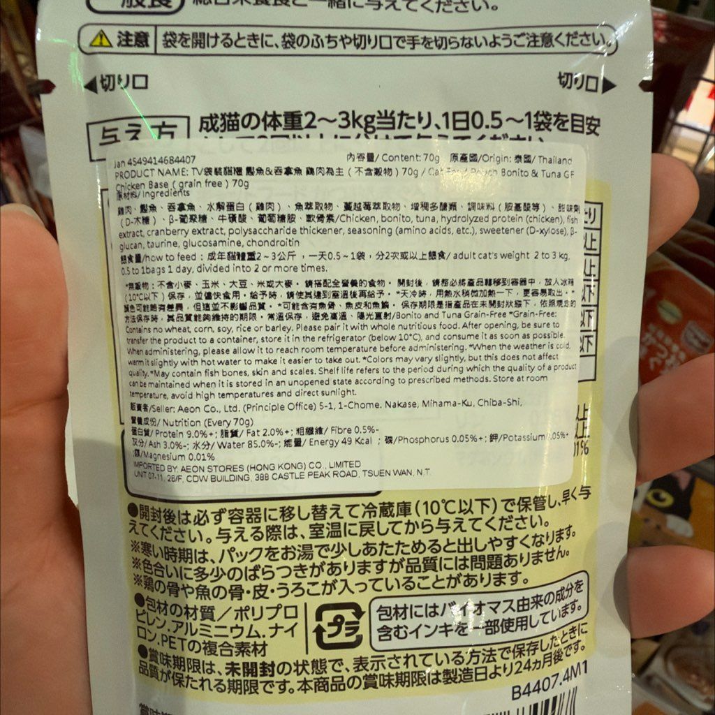 TOPVALU Bonito & Tuna Grain-Free Chicken-Based (2 of 3)